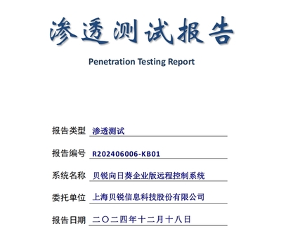 高分通過權威安全滲透測試 貝銳向日葵構建了怎樣的遠控安全體系？